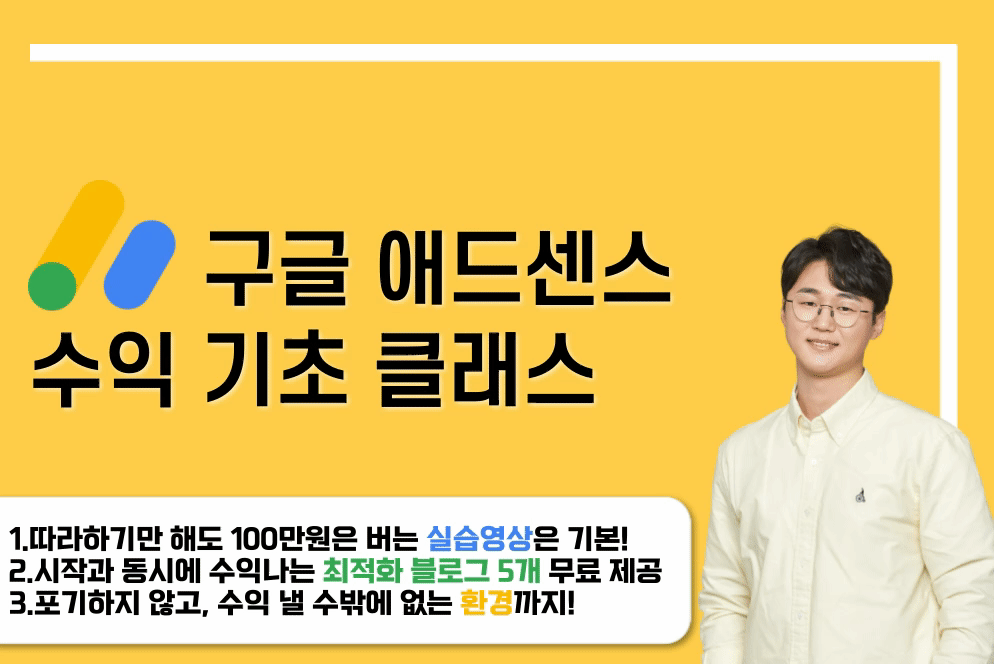 [HOT] A-Z 블로그 수익의 모든 것, 수익 기초 클래스 5기(블로그 수익화 기초)