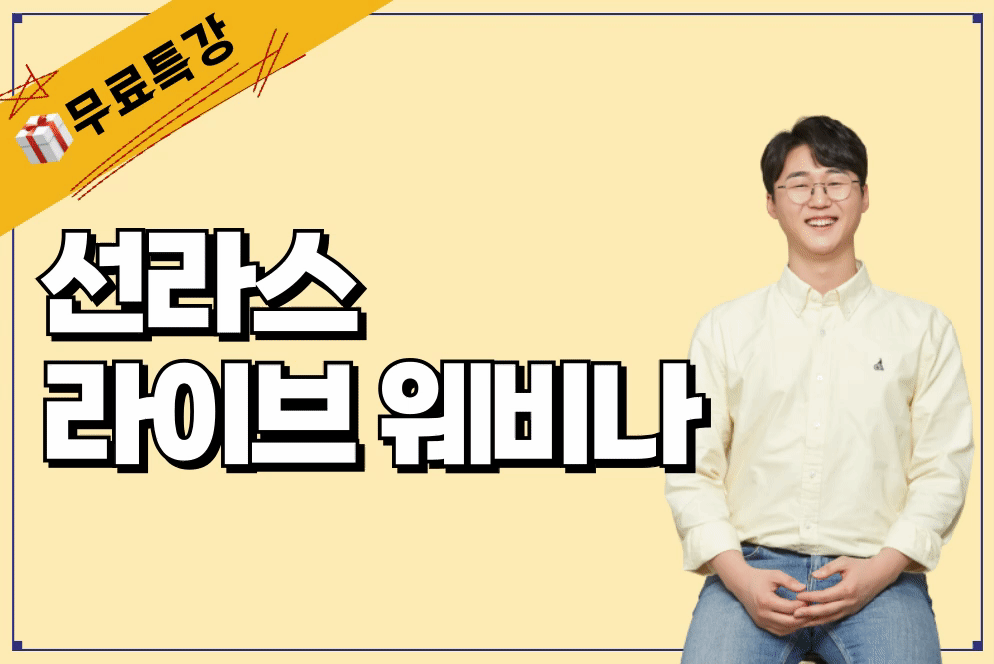 [🎁무료 온라인특강] 6월 라이브 웨비나
